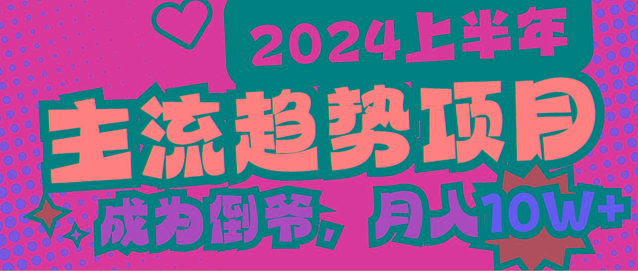 2024上半年主流趋势项目，打造中间商模式，成为倒爷，易上手，用心做，…-彼飞网创