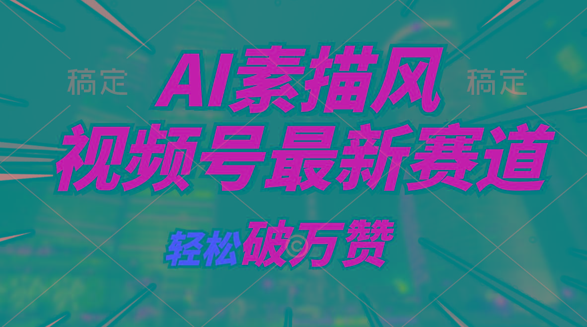 AI素描风育儿赛道，轻松破万赞，多渠道变现，日入1000+-彼飞网创