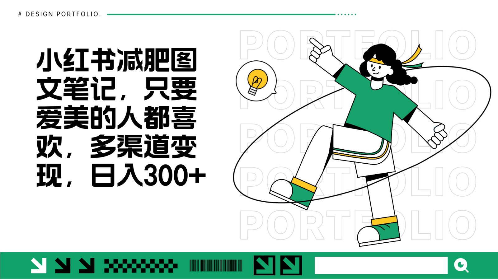 减肥图文笔记，只要爱美的人都喜欢，制作简单，小白也能如入300+-彼飞网创