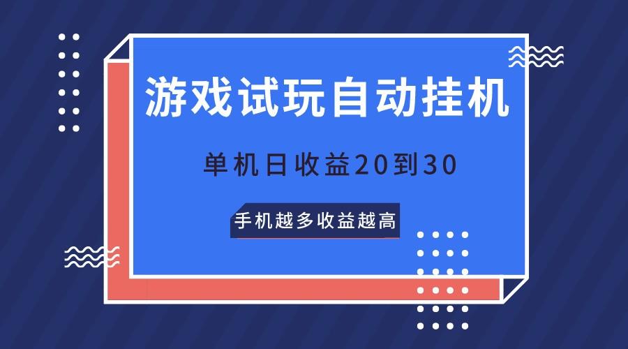 游戏试玩，无需养机，单机日收益20到30，手机越多收益越高-彼飞网创