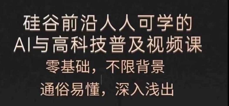 人人可学的AI与高科技普及视频课，零基础，通俗易懂，深入浅出-彼飞网创