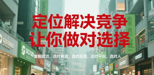 定位解决竞争，让你做对选择，复制成功，选对赛道，选对品类，选对平台，选对人-彼飞网创