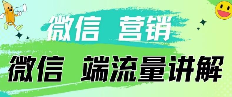 4.19日内部分享《微信营销流量端口》微信付费投流【揭秘】-彼飞网创