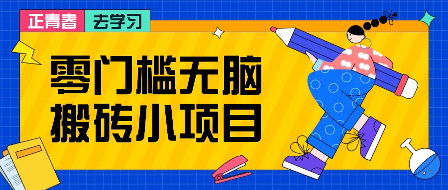零门槛无脑搬砖小项目，花点时间一个月多收入1-2K，绝对适合新手操作！-彼飞网创