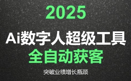 2025Ai数字人工具自动获客，教你借AI重塑获客流程，突破业绩增长瓶颈-彼飞网创