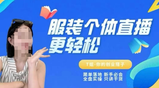 个体直播保姆级教程，简单落地、新手必学、全盘实操、只讲干货-彼飞网创