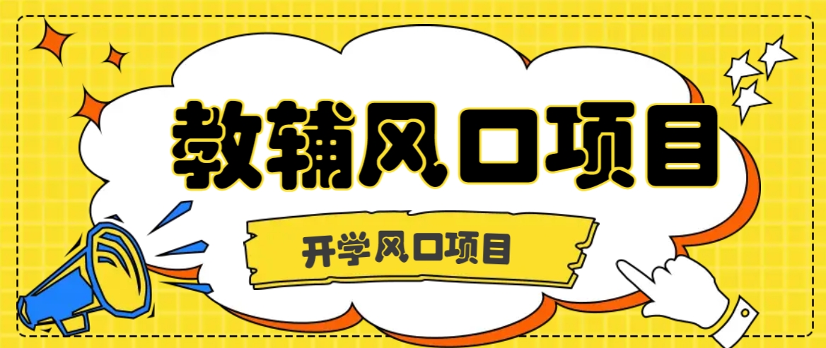 开学季风口项目，教辅虚拟资料，长期且收入稳定的项目日入500+-彼飞网创