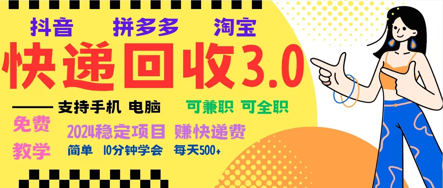 完美落地挂机类型暴利快递回收项目，多重收益玩法，新手小白也能月入5000+！-彼飞网创