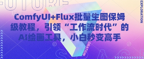 ComfyUI+Flux批量生图保姆级教程，引领“工作流时代”的AI绘画工具，小白秒变高手-彼飞网创