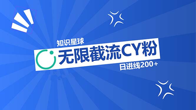 知识星球无限截流CY粉首发玩法，精准曝光长尾持久，日进线200+-彼飞网创