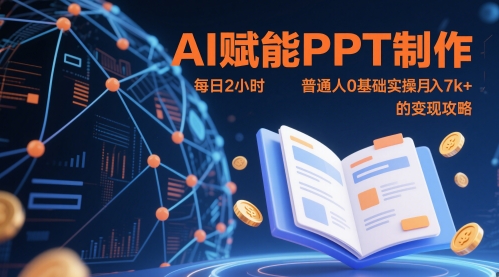 AI赋能PPT制作，每日2小时，普通人0基础实操月入7k+ 的变现攻略-彼飞网创