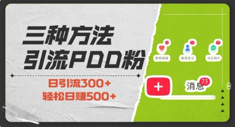三种方式引流拼多多助力粉，小白当天开单，最快变现，最低成本，最高回报，适合0基础，当日轻松收益500+-彼飞网创