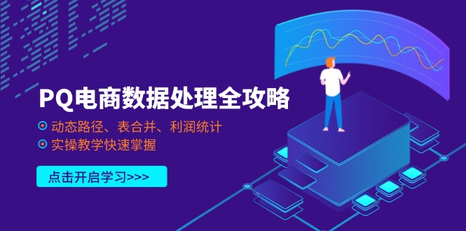 PQ电商数据处理全攻略，动态路径、表合并、利润统计，实操教学快速掌握-彼飞网创