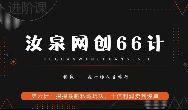 汝泉网创66计之第6计：探探最新私域玩法，十倍利润卖到爆单-彼飞网创