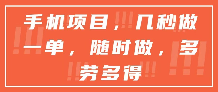 手机项目，几秒做一单，随时可做，多劳多得-彼飞网创
