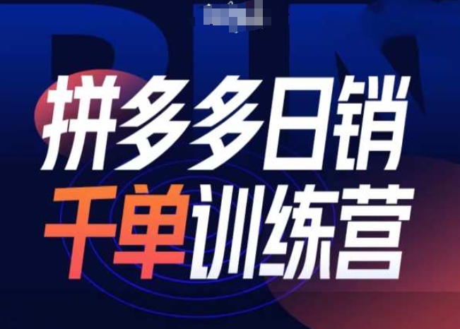 拼多多日销千单训练营第31期-微付费带免费流玩法-彼飞网创