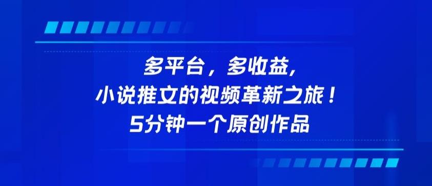 多平台，多收益，小说推文的视频革新之旅！5分钟一个原创作品【揭秘】-彼飞网创