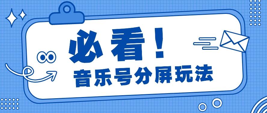 音乐号分屏玩法，疯狂涨粉，多种拓展变现方式月收入过万【视频教程】-彼飞网创