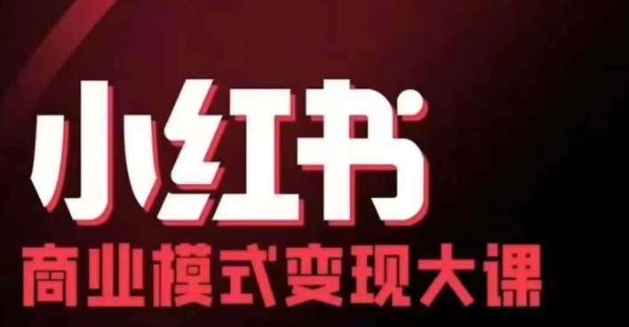 小红书商业模式变现线下大课，11位博主操盘手联合同台分享，录音+字幕-彼飞网创