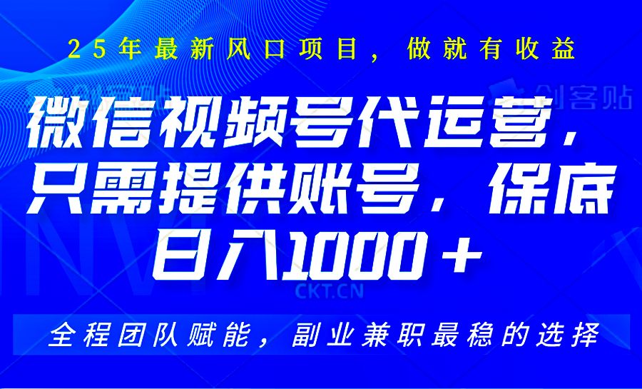 视频号代运营，只需提供账号，无需剪辑、直播和运营，坐收佣金单日保底1000+-彼飞网创