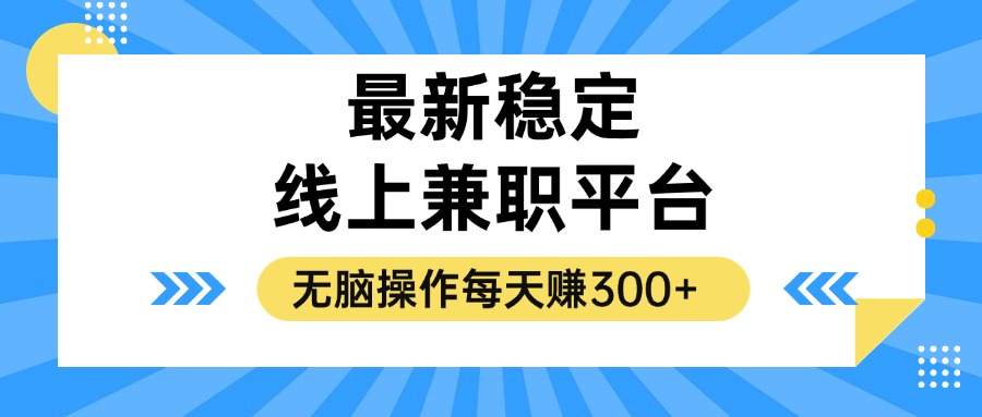 揭秘稳定的线上兼职平台，无脑操作每天赚300+-彼飞网创