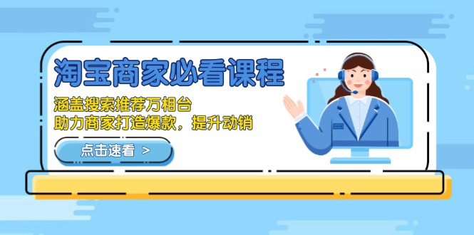 淘宝商家必看课程，涵盖搜索推荐万相台，助力商家打造爆款，提升动销-彼飞网创