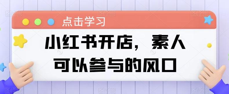 小红书开店，素人可以参与的风口-彼飞网创