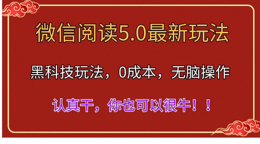 微信阅读最新5.0版本，黑科技玩法，完全解放双手，多窗口日入500＋-彼飞网创