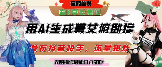 巧用AI让美女做俯卧撑，发布社交平台轻松涨粉变现，流量爆炸，挂抖音橱窗卖货，轻松实现日收入5张-彼飞网创