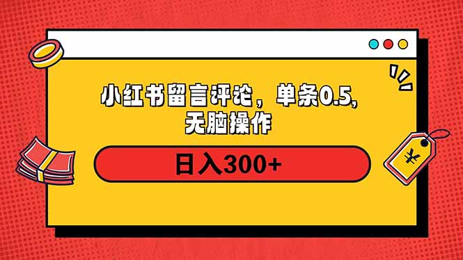 小红书评论单条0.5元，日入300＋，无上限，详细操作流程-彼飞网创