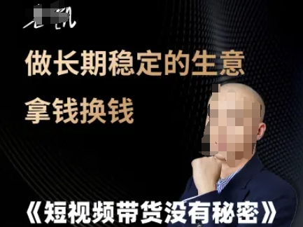 短视频带货没有秘密，做长期稳定的生意拿钱换钱-彼飞网创