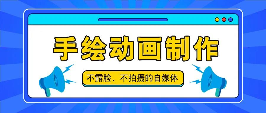 抖音账号玩法，手绘动画制作教程，不拍摄不露脸，简单做原创爆款-彼飞网创