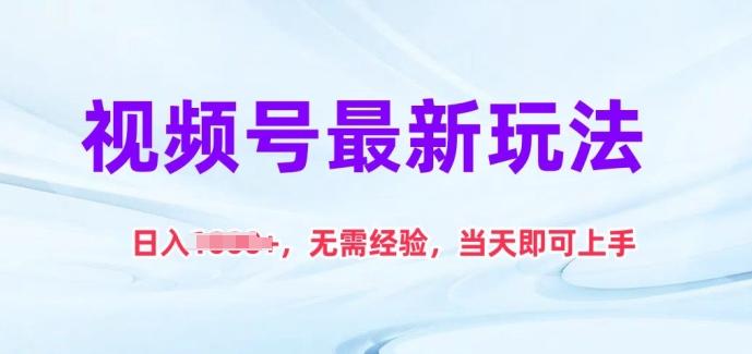 视频号最新玩法，日入1k+，无需经验，当天即可上手【揭秘】-彼飞网创