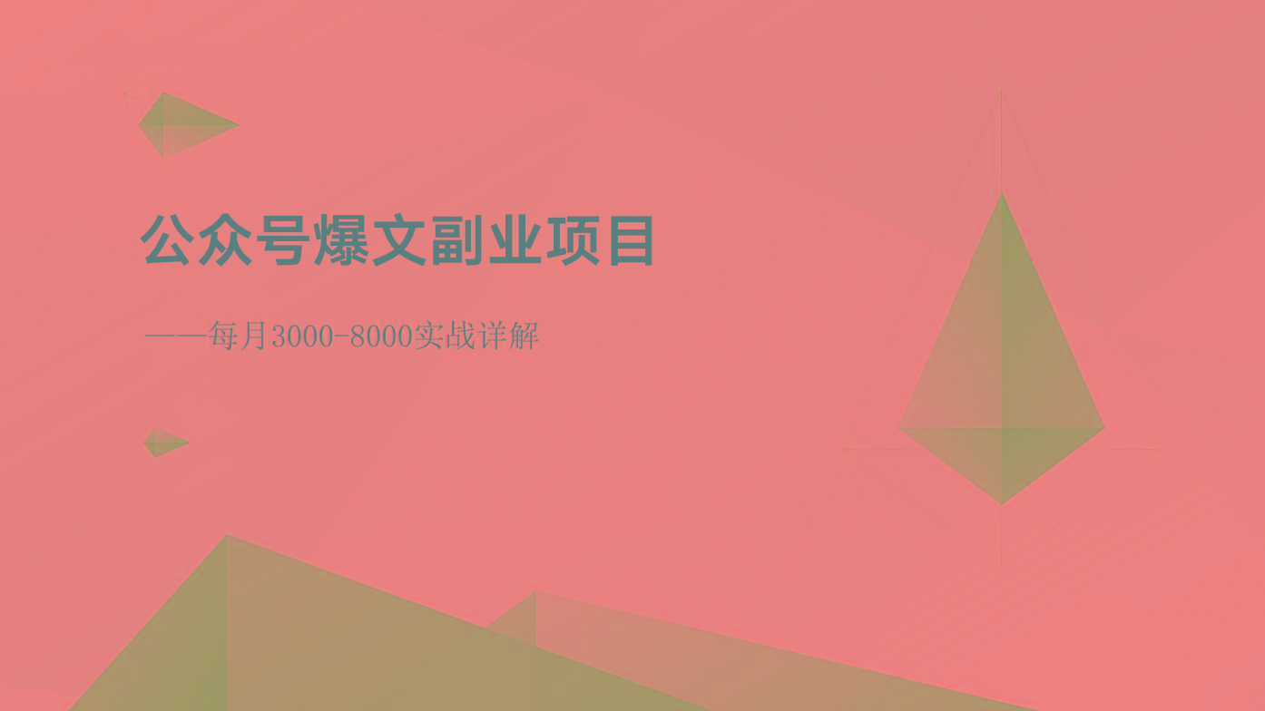 公众号爆文副业项目：每月3000-8000实战详解-彼飞网创