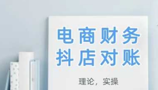 2025抖店对账，从理论到实操，学完即用-彼飞网创