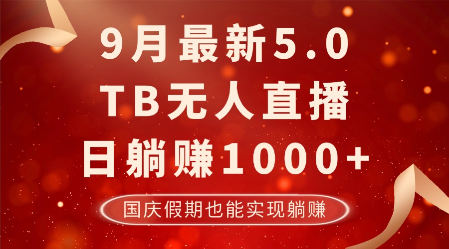 9月最新TB无人，日躺赚1000+，不违规不封号，国庆假期也能躺！-彼飞网创