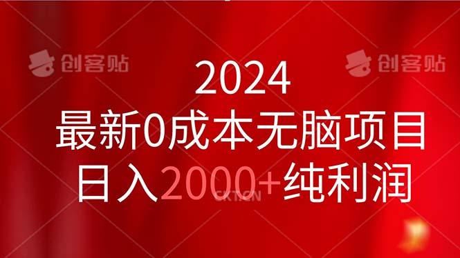 2024最新0成本无脑项目，日入2000+纯利润-彼飞网创