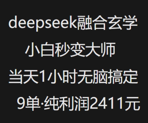 抖音小红书deepseek融合玄学，纯小白秒变大师，当天1小时无脑搞定9单，纯利润上千-彼飞网创
