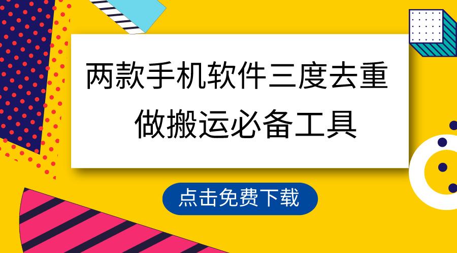 用这两款手机软件三重去重，100%过原创，搬运必备工具，一键处理不违规…-彼飞网创