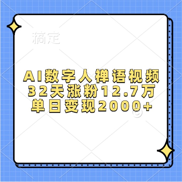 AI数字人禅语视频，32天涨粉12.7万，单日变现2000+-彼飞网创
