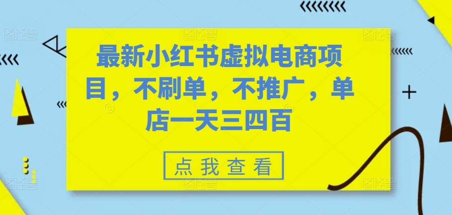 最新小红书虚拟电商项目，不刷单，不推广，单店一天三四百-彼飞网创