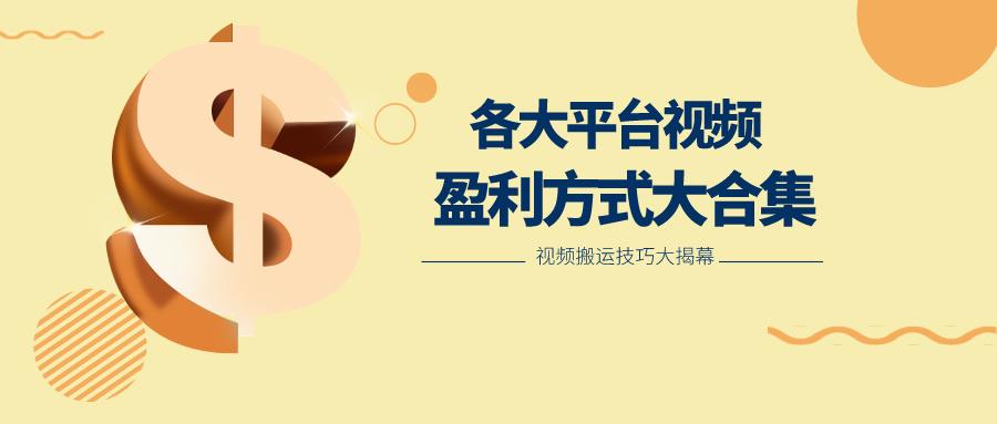利用搬运二创在各大短视频平台获得收益，各大平台视频盈利方式大合集-彼飞网创