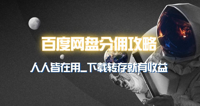 (9535期)百度网盘分佣完整攻略！人人皆在用，别人转存你就有收益~-彼飞网创