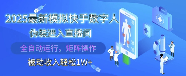 2025最新模拟快手数字人伪装进入直播间，全自动运行解放双手，可批量操作，被动收入轻松1W【揭秘】-彼飞网创