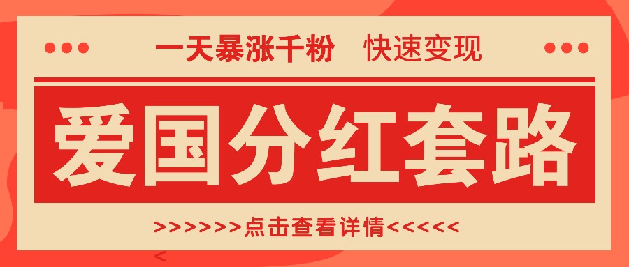一个极其火爆的涨粉玩法，一天暴涨千粉的爱国分红套路，快速变现日入300+-彼飞网创