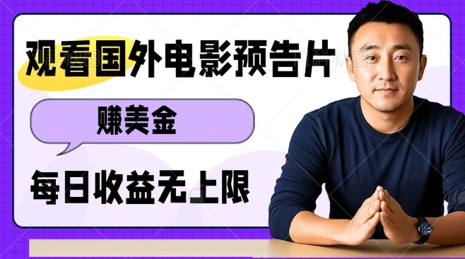 观看电影预告片挣美金，无脑操作多号单日收益无上限-彼飞网创