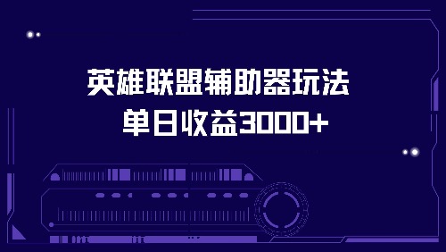 英雄联盟辅助器玩法单日收益3000+-彼飞网创