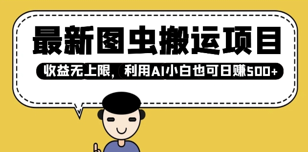 最新图虫搬运项目，收益无上限，利用AI小白也可日入多张-彼飞网创