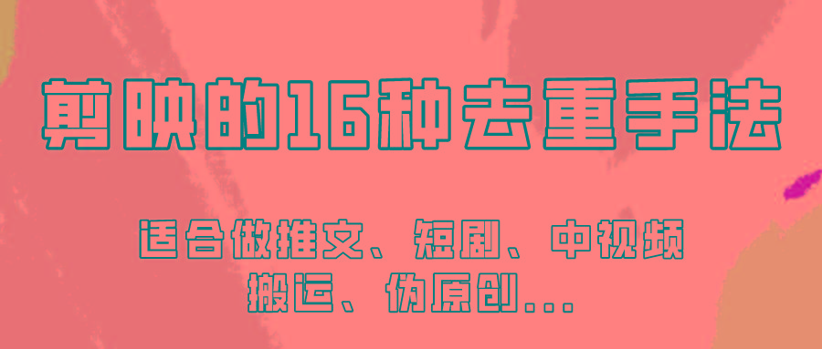 剪映的16种去重手法，适用于各种需要视频去重的项目！-彼飞网创