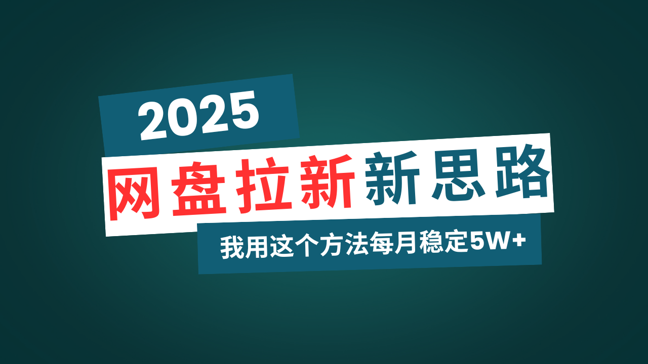 网盘拉新玩法再升级，我用这个方法每月稳定5W+适合碎片时间做-彼飞网创